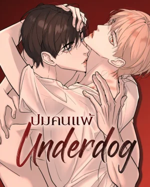 ปมคนแพ้ | Underdog