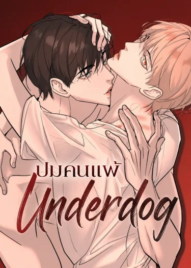 ปมคนแพ้ | Underdog