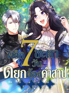 7 วันพลิกชะตา ดยุกต้องคำสาป - 7 Days From Now, I Will Save the Cursed Duke
