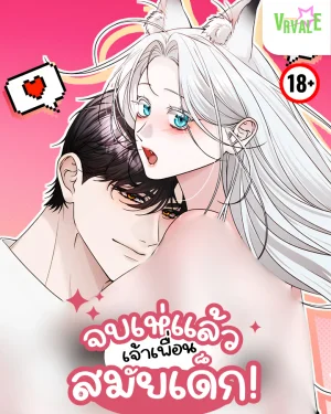 จบเห่แล้ว เจ้าเพื่อนสมัยเด็ก! This Childhood Friend Is Ruined