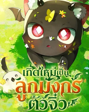 เกิดใหม่เป็นลูกมังกรตัวจิ๋ว - I Became a Hatchling
