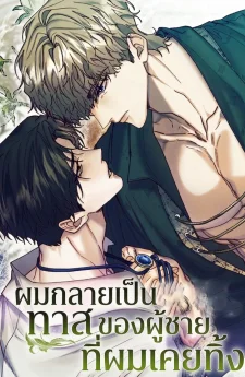 ผมกลายเป็นทาสของผู้ชายที่ผมเคยทิ้ง