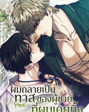 ผมกลายเป็นทาสของผู้ชายที่ผมเคยทิ้ง