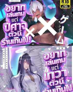 [จบ] อยากเล่นเกมแต่เทวดาและปีศาจตนนี้ร่านเกินไป!