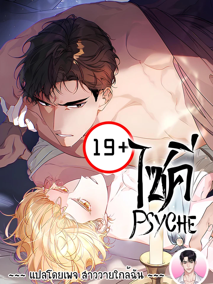ไซคี Psyche 프시케