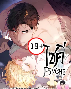 ไซคี Psyche 프시케