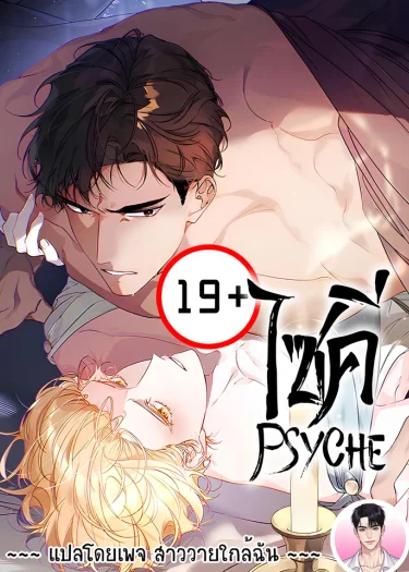 ไซคี Psyche 프시케