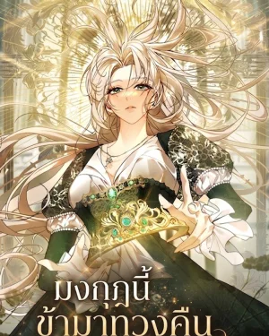 [ชนต้นฉบับ] มงกุฎนี้ข้ามาทวงคืน - The Crown I Will Take From You