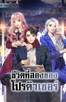 ชีวิตที่สองของโปรดิวเซอร์