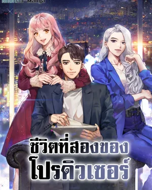 ชีวิตที่สองของโปรดิวเซอร์