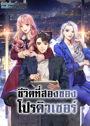 ชีวิตที่สองของโปรดิวเซอร์