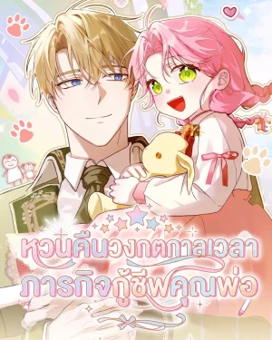 หวนคืนวงกตกาลเวลาภารกิจกู้ชีพคุณพ่อ - I'll Save My Dad