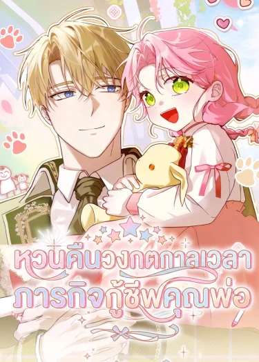 หวนคืนวงกตกาลเวลาภารกิจกู้ชีพคุณพ่อ - I'll Save My Dad