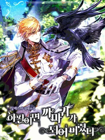 ทำไมฉันต้องกลายเป็นอีกา - Of all things, I Became a Crow