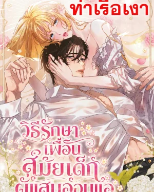 วิธีรักษาเพื่อนสมัยเด็กผู้แสนอ่อนแอ How to Heal a Sick Childhood Friend