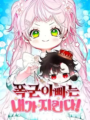 รักนะคะ ป๊ะป๋าทรราช - I will protect my tyrant dad!