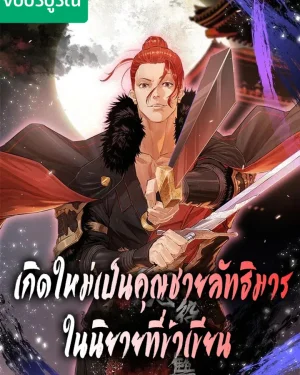 เกิดใหม่เป็นคุณชายลัทธิมารในนิยายที่ข้าเขียน