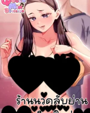 ร้านนวดลับย่านเมืองใหม่