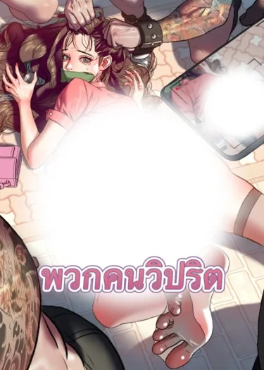 พวกคนวิปริต