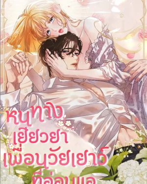 (จบ) หนทางเยียวยาเพื่อนวัยเยาว์ที่อ่อนแอ