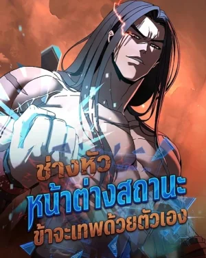 ช่างหัวหน้าต่างสถานะ ข้าจะเทพด้วยตัวเอง