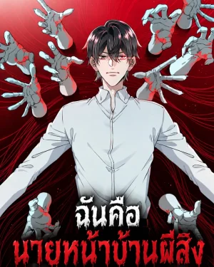 ฉันคือนายหน้าบ้านผีสิง (I Am the Agent of Haunted Houses)