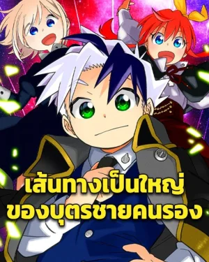 เส้นทางเป็นใหญ่ของบุตรชายคนรอง - The Growth of a Nobleman's Second Son