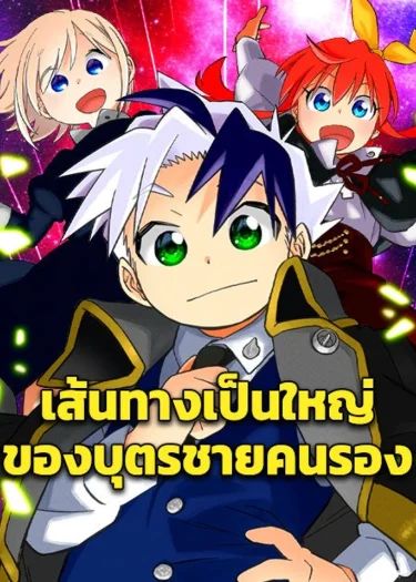 เส้นทางเป็นใหญ่ของบุตรชายคนรอง - The Growth of a Nobleman's Second Son