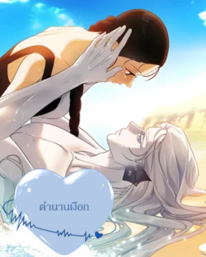 -จบ- ตำนานเงือก