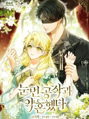 หนี้รักมัดมือชกกับท่านดยุคตาบอดจอมบงการ - I Got Engaged To The Blind Duke