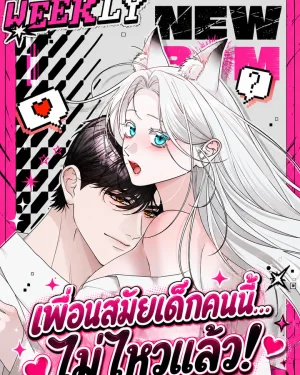 เพื่อนสมัยเด็กหวังเคลม This Childhood Friend Is Hopeless