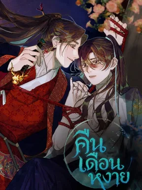 คืนเดือนหงาย