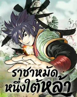 ราชาหมัดหนึ่งในใต้หล้า