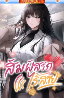 (นิยาย) สัมผัสรักไร้สาย [ Wireless Touch ]