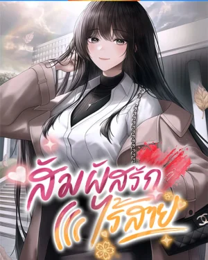 (นิยาย) สัมผัสรักไร้สาย [ Wireless Touch ]