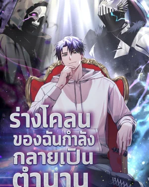 ร่างโคลนของฉันกำลังกลายเป็นตำนาน Sovereign of the Infinite Clones