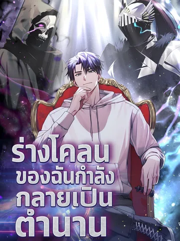 ร่างโคลนของฉันกำลังกลายเป็นตำนาน Sovereign of the Infinite Clones