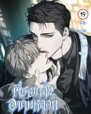[จบ] พี่ชายคลั่งอาคมหลอน | The Disaster's Courting