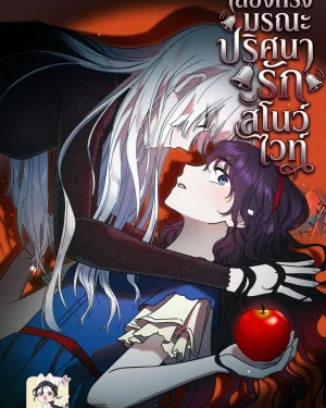 เสียงกริ่งมรณะ...ปริศนารักสโนว์ไวท์ | Snow White's Doorbell