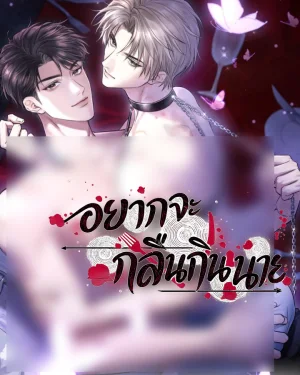 อยากจะกลืนกินนาย