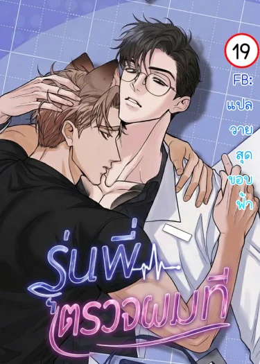 รุ่นพี่ ตรวจผมที