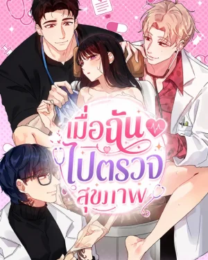 เมื่อฉันไปตรวจสุขภาพ
