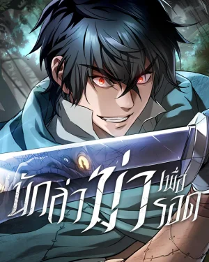 นักล่าฆ่าเพื่อรอด (How a Demon Hunter Survives)
