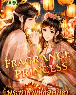 พระชายาแห่งสุคนธา/Fragrance Princess