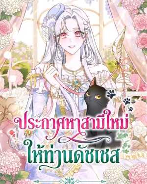 ประกาศหาสามีใหม่ ให้ท่านดัชเชส - Looking for the Duchess's Husband