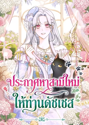 ประกาศหาสามีใหม่ ให้ท่านดัชเชส - Looking for the Duchess's Husband