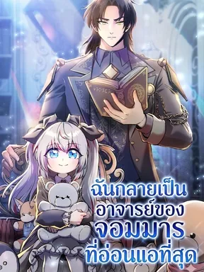 ฉันกลายเป็นอาจารย์ของจอมมารที่อ่อนแอที่สุด