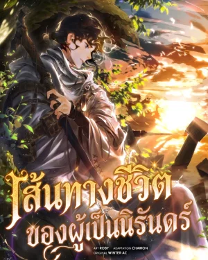เส้นทางชีวิตของผู้เป็นนิรันดร์ - Immortals Way of Life