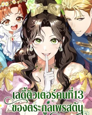 เลดี้ติวเตอร์คนที่13ของตระกูลเพรสตัน
