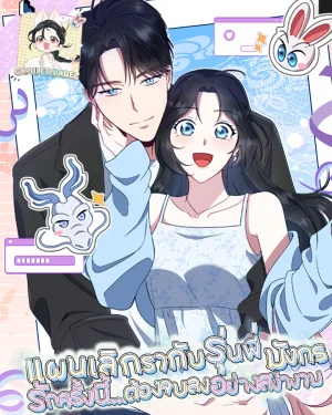 แผนเลิกรากับรุ่นพี่มังกร..รักครั้งนี้...ต้องจบลงอย่างสง่างาม